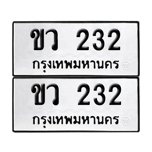 เลขทะเบียน 232 ทะเบียนรถ ขว 232 ผลรวมดี 15 (12) เลขทะเบียน 232 ทะเบียนรถ ขว 232 ผลรวมดี 15 (12)