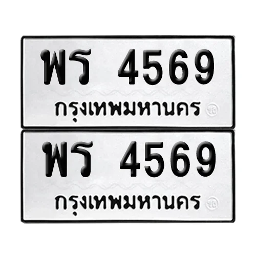 เลข 4569 ทะเบียน พร 4569 ผลรวมดี 36 (8) เลข 4569 ทะเบียน พร 4569 ผลรวมดี 36 (8)