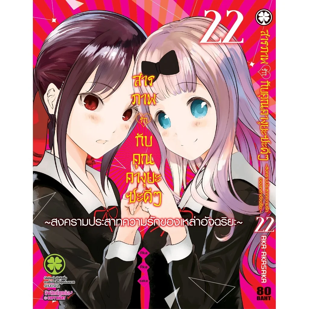 สารภาพรักกับคุณคางุยะซะดีๆ ~สงครามประสาทความรักของเหล่าอัจฉริยะ~ 22