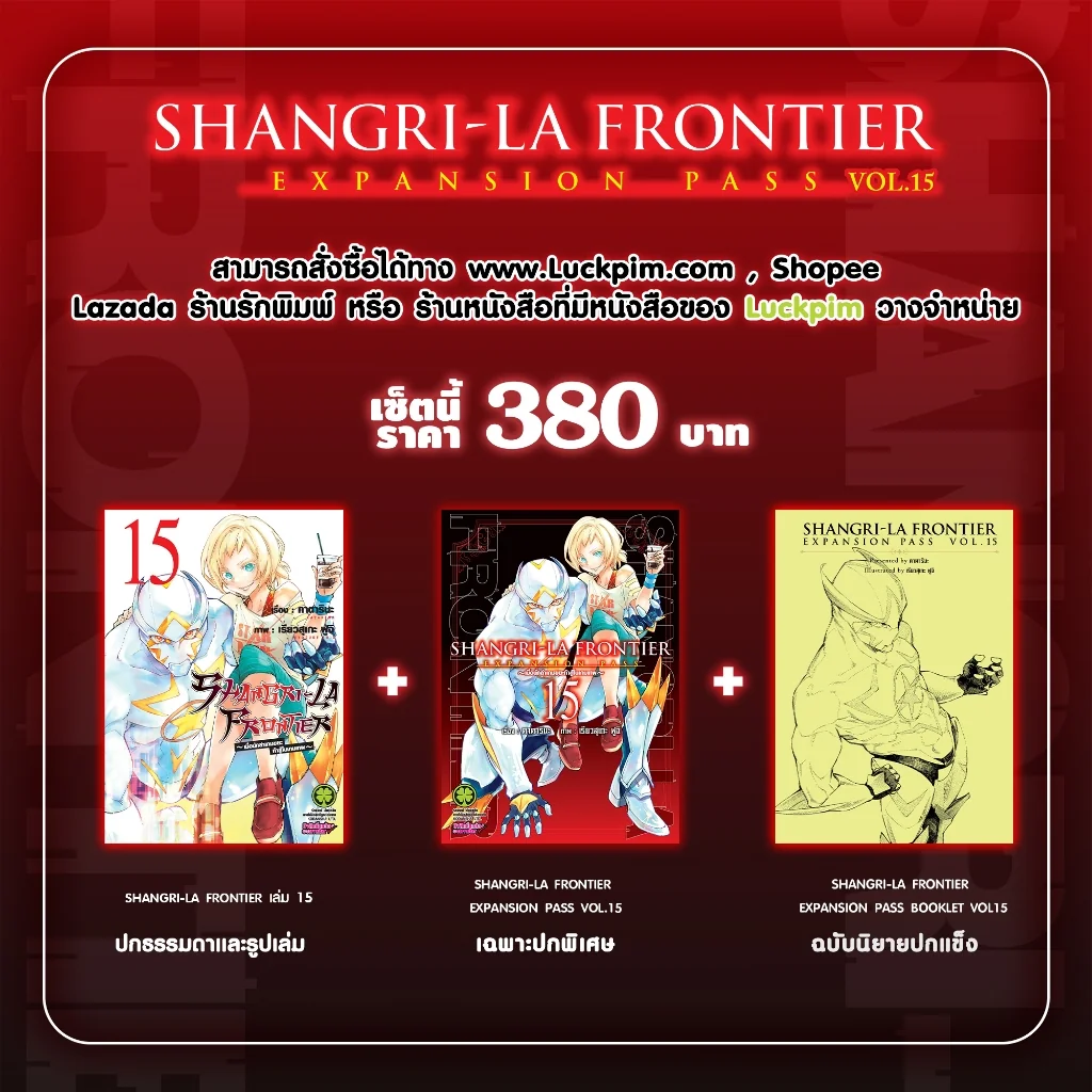 SHANGRI-LA FRONTIER EXPANSION PASS 15 (ปกธรรมดา + ปกพิเศษ + นิยายปกแข็ง)