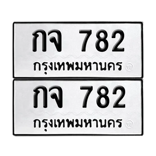 เลขทะเบียน 782 ทะเบียนรถ กจ 782 ผลรวมดี 24 (12) เลขทะเบียน 782 ทะเบียนรถ กจ 782 ผลรวมดี 24 (12)