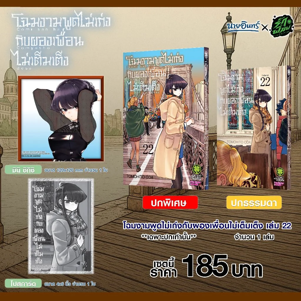 เซตพิเศษ โฉมงามพูดไม่เก่งกับผองเพื่อนไม่เต็มเต็ง 22 (ปกพิเศษ+Postcard+Mini Shikishi) (Only Naiin)