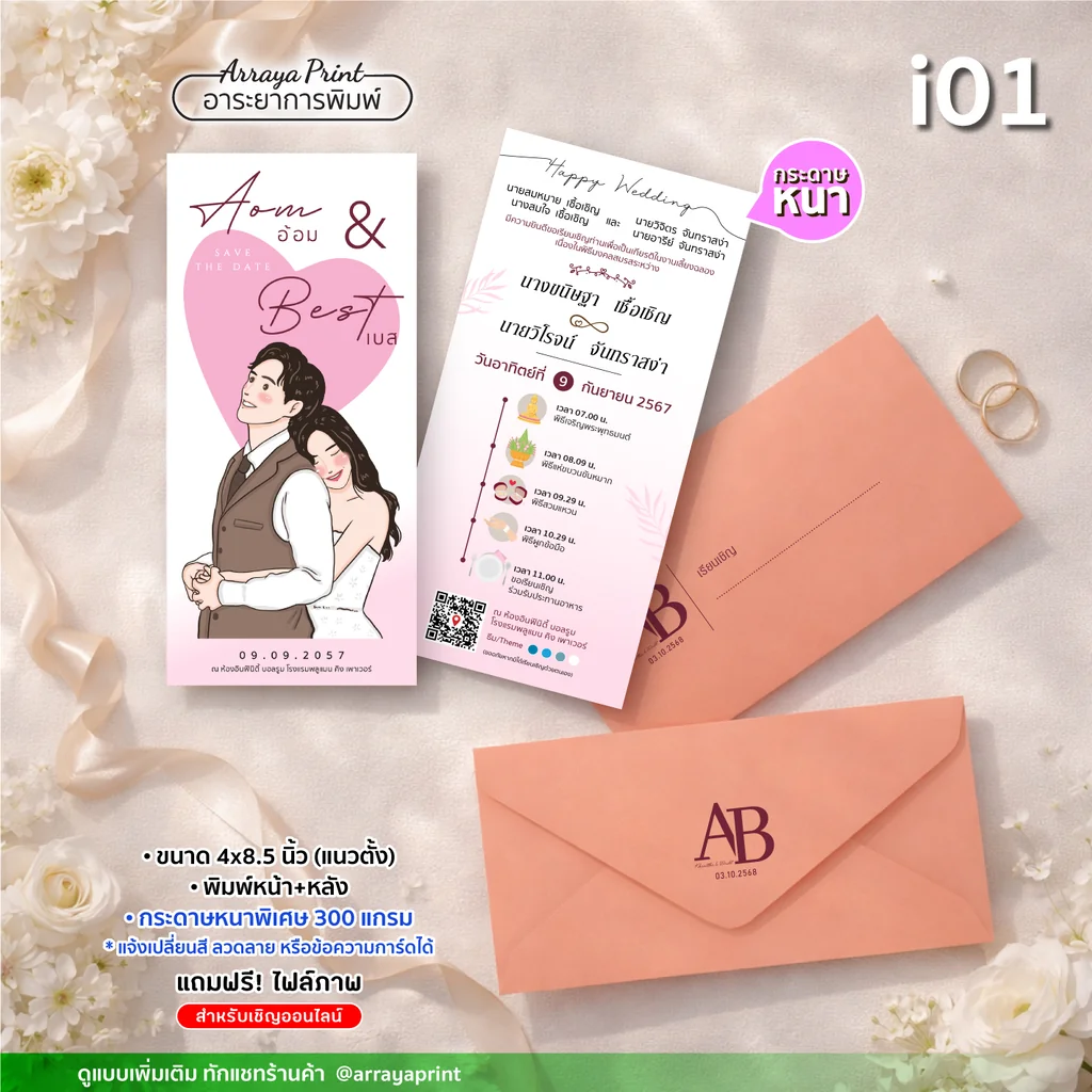 พิมพ์การ์ดแต่งงานหน้าหลัง ทรงยาว 4x8.5 นิ้ว แนวตั้ง รหัส i01 ลายการ์ตูนมินิมอล กระดาษพรีเมียม 300 แกรม พร้อมไฟล์ e-invitation