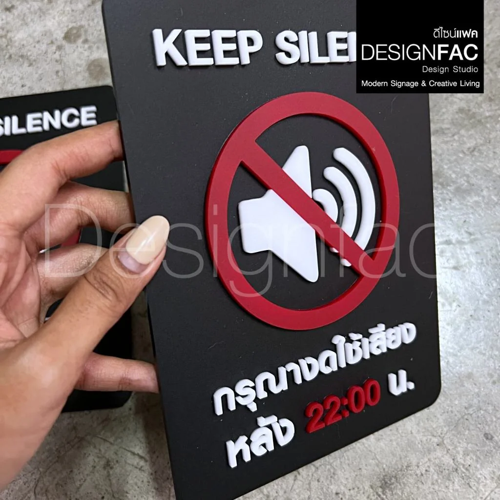 ป้ายงดใช้เสียงหลัง 22:00 น. KEEP SILENCE ป้ายสัญลักษณ์อะคริลิค นูนสวยมีมิติ สไตล์โมเดิร์น,Designfac