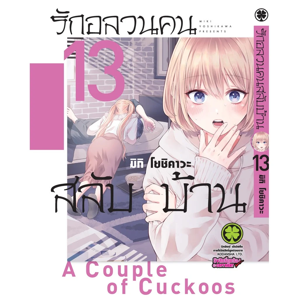รักอลวนคนสลับบ้าน 13