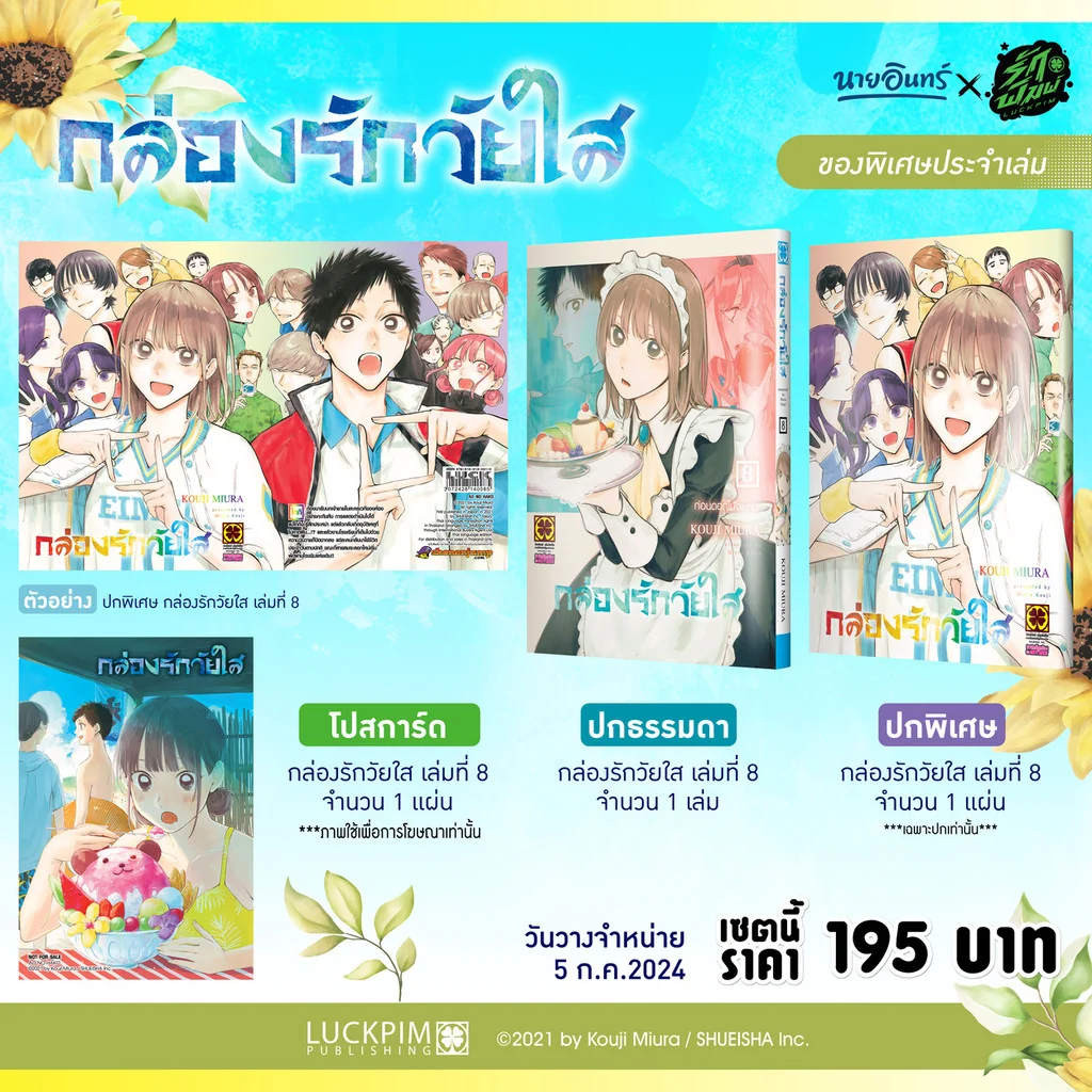 เซตพิเศษ กล่องรักวัยใส เล่ม 8 (ปกพิเศษ + Postcard)