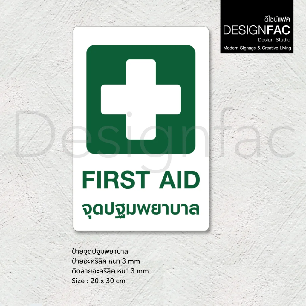 ป้ายจุดปฐมพยาบาล FIRST AID ป้ายความปลอดภัย ป้ายอะคริลิคนูนสวย สไตล์โมเดิร์น มินิมอล มูจิ,Designfac ป้ายจุดปฐมพยาบาล FIRST AID ป้ายความปลอดภัย ป้ายอะคริลิคนูนสวย สไตล์โมเดิร์น มินิมอล มูจิ,Designfac