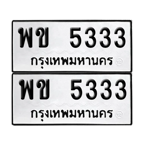 ทะเบียนรถ 5333 – พข 5333 ผลรวมดี 24 (8)