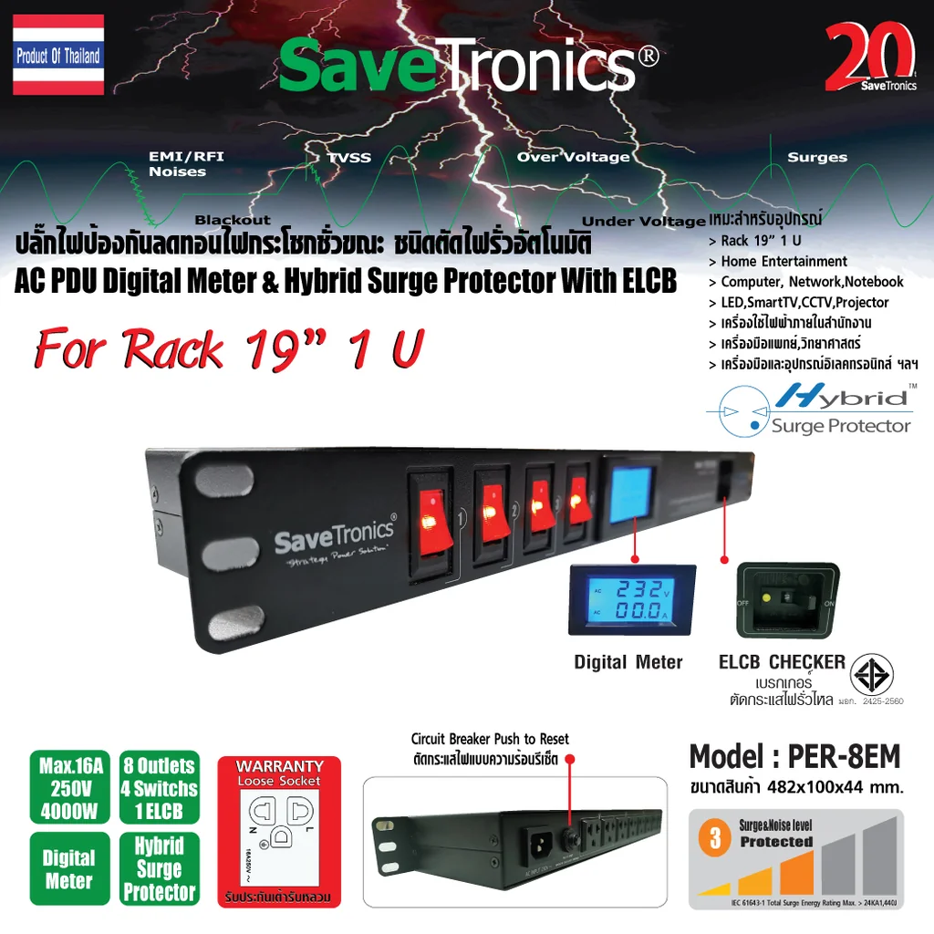 SaveTronics Model : PER-8EM เครื่องป้องกันลดทอนไฟกระชาก ชนิดตัดไฟรั่วอัตโนมัติ Rack 19" 1 U SaveTronics Model : PER-8EM เครื่องป้องกันลดทอนไฟกระชาก ชนิดตัดไฟรั่วอัตโนมัติ Rack 19" 1 U