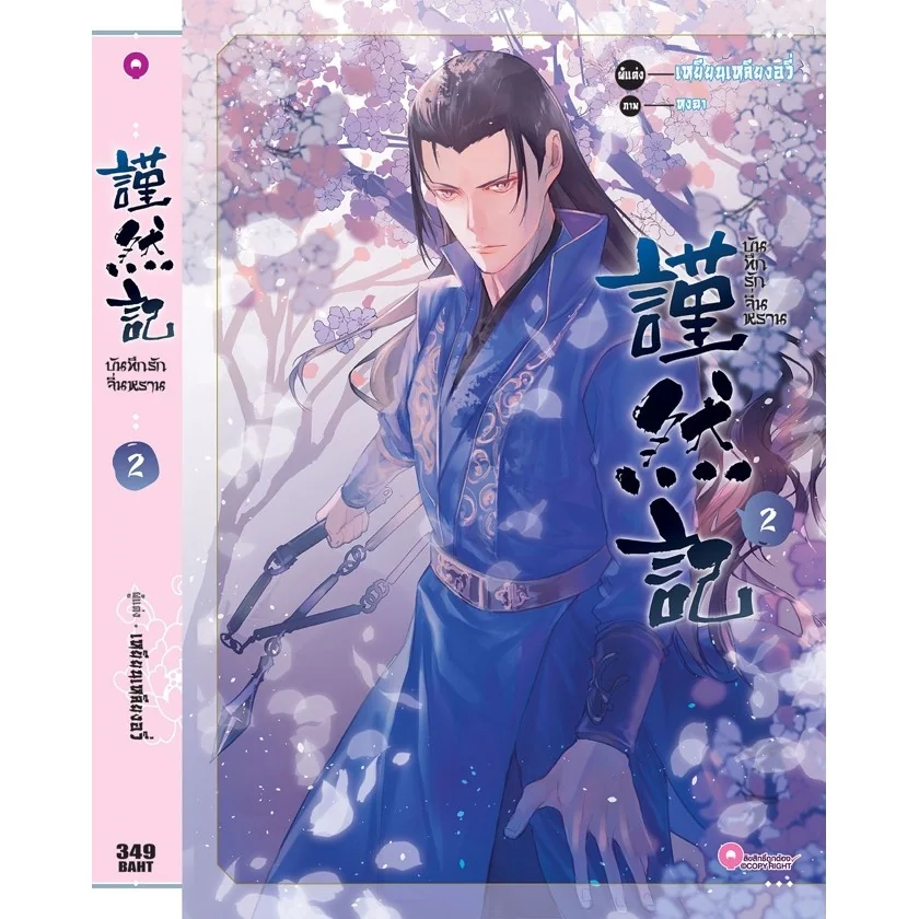 [BL] บันทึกรักจิ่นหราน เล่ม 2