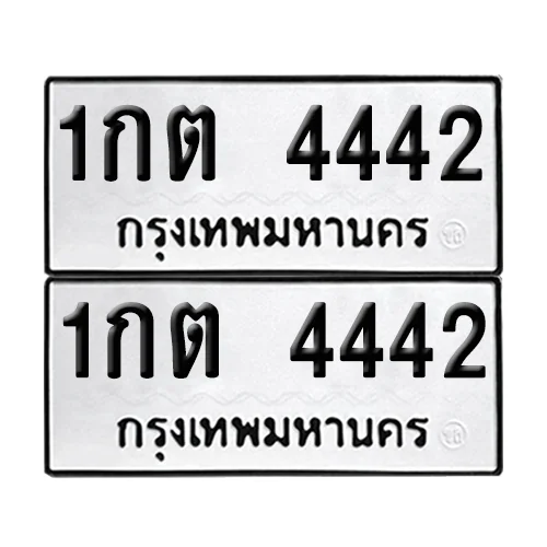 ทะเบียน 4442 − 1กต 4442 ผลรวมดี 19 (เลขมงคล) ทะเบียน 4442 − 1กต 4442 ผลรวมดี 19 (เลขมงคล)