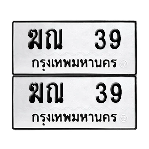 ทะเบียน 39 เลขทะเบียน ฆณ 39 (เลขมงคล) ทะเบียน 39 เลขทะเบียน ฆณ 39 (เลขมงคล)