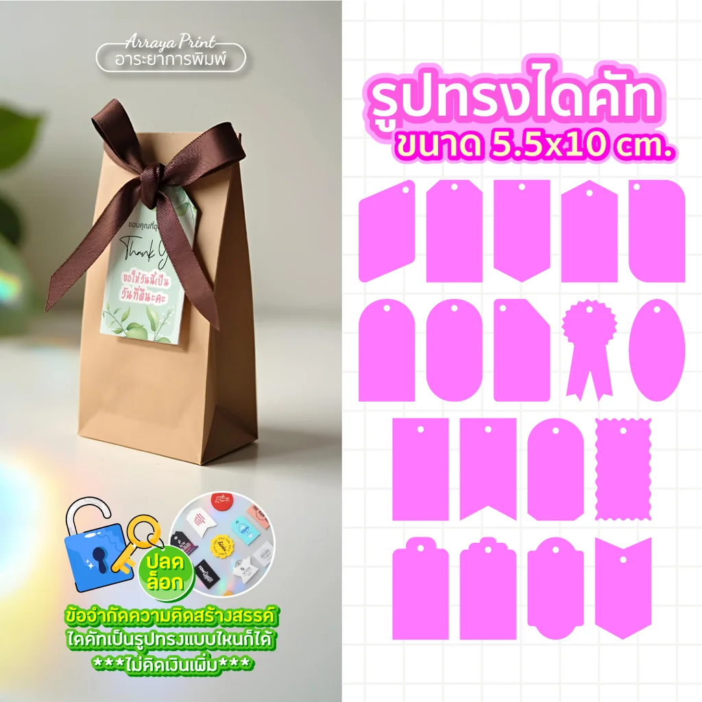 ป้ายแท็กแพ็กเกจจิ้ง 5.5x10 cm. ป้ายห้อยถุงขนม ถุงกระดาษคราฟท์ ถุงซิปล็อค สร้างแบรนด์ขนมทานเล่น อาระยาการพิมพ์