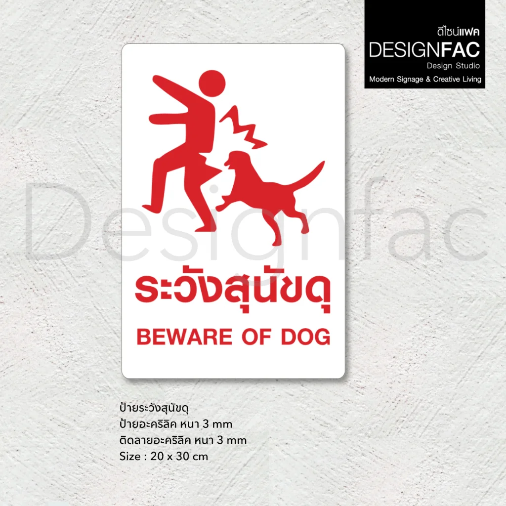 ป้ายระวังสุนัขดุ BEWARE OF DOG ป้ายระวังหมาดุ ป้ายอะคริลิค สไตล์โมเดิร์น มินิมอล มูจิ,Designfac