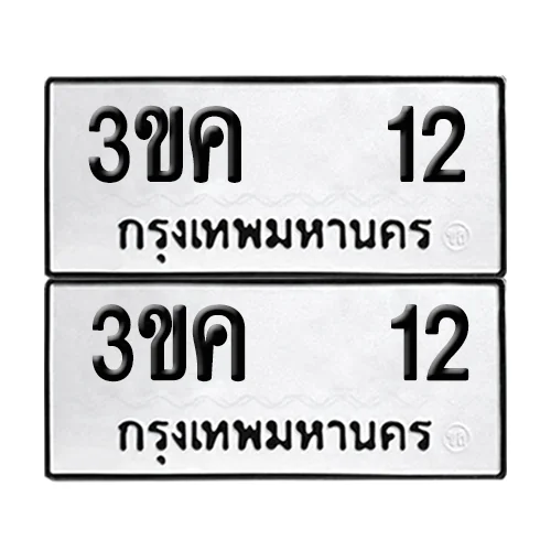 เลขทะเบียน 12 ทะเบียนรถ – 3ขค 12 (เลขสวย) เลขทะเบียน 12 ทะเบียนรถ – 3ขค 12 (เลขสวย)