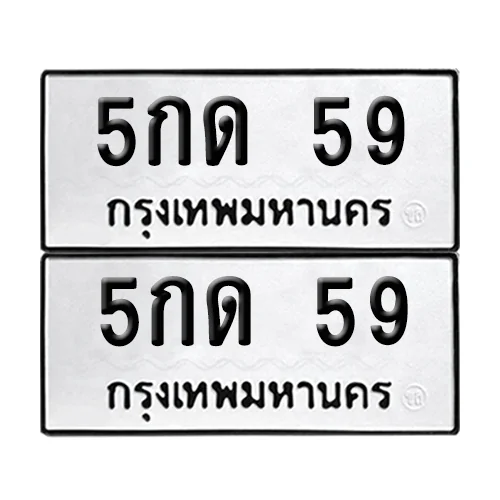 ทะเบียน 5กด 59 เลขทะเบียน 59 (เลขมงคล) ทะเบียน 5กด 59 เลขทะเบียน 59 (เลขมงคล)