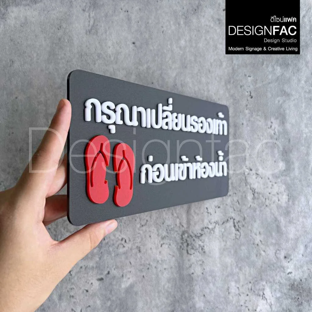 ป้ายเปลี่ยนรองเท้าก่อนเข้าห้องน้ำ ป้ายกรุณาเปลี่ยนรองเท้า ป้ายสัญลักษณ์เตือนอะคริลิค โมเดิร์นมินิมอล ป้ายเปลี่ยนรองเท้าก่อนเข้าห้องน้ำ ป้ายกรุณาเปลี่ยนรองเท้า ป้ายสัญลักษณ์เตือนอะคริลิค โมเดิร์นมินิมอล