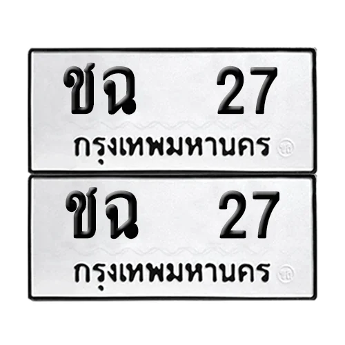 ทะเบียน 27 เลขทะเบียน ชฉ 27 (เลขมงคล) ทะเบียน 27 เลขทะเบียน ชฉ 27 (เลขมงคล)