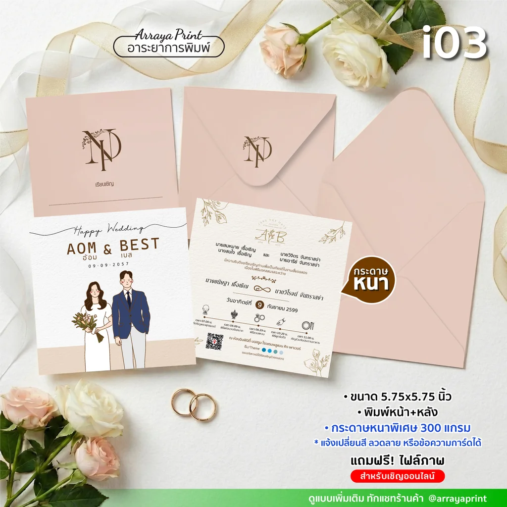 การ์ดงานแต่งจัตุรัส 5.75x5.75 นิ้ว หน้าหลัง แบบ i03 ลายการ์ตูนมีคิวอาร์โค้ด พร้อมซองสกรีนโลโก้ กระดาษหนาพิเศษ เปลี่ยนโทนสีฟรี