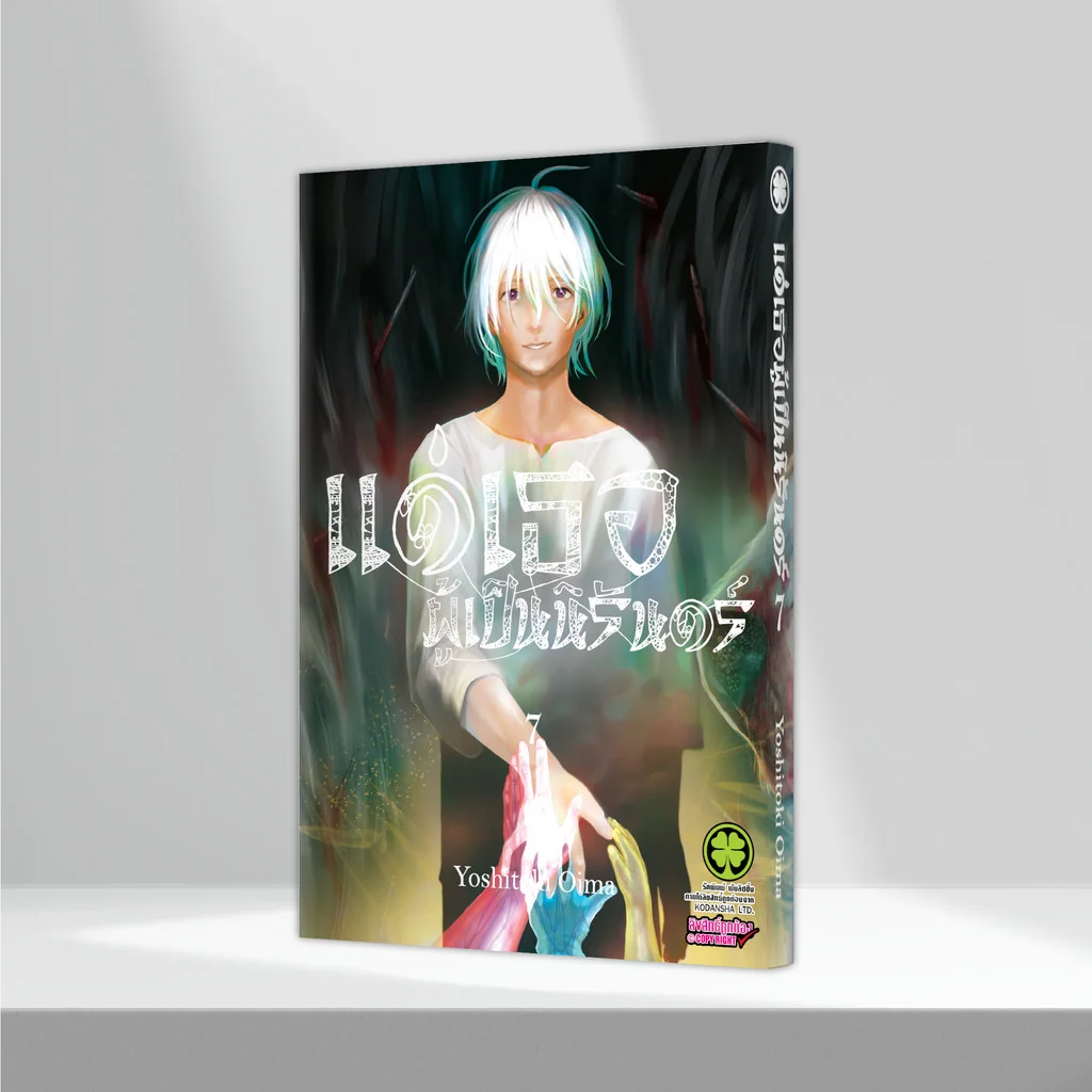 แด่เธอผู้เป็นนิรันดร์ เล่ม 07