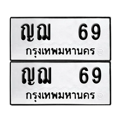 ทะเบียนรถ 69 – ญฌ 69 ผลรวมดี 24 (4) ทะเบียนรถ 69 – ญฌ 69 ผลรวมดี 24 (4)