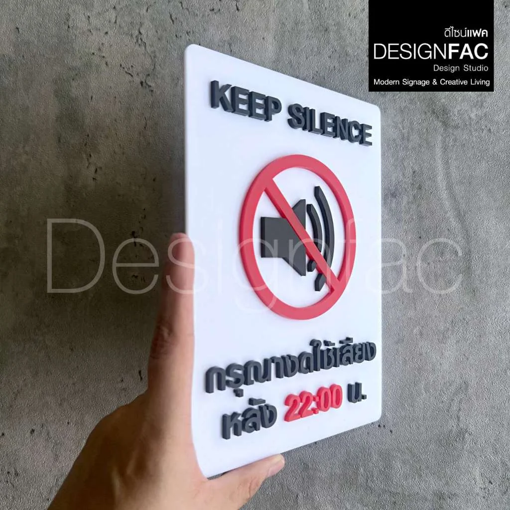 ป้ายงดใช้เสียงหลัง 22:00 น. KEEP SILENCE ป้ายสัญลักษณ์อะคริลิค นูนสวยมีมิติ สไตล์โมเดิร์น,Designfac