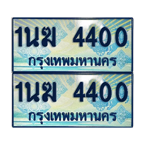 ทะเบียนรถตู้ 4400 รถตู้ป้ายฟ้า 1นฆ 4400 เลขประมูล (1)