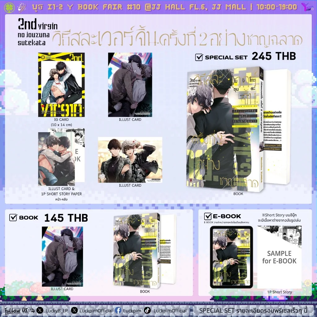 [BL] [เซตพิเศษ] วิธีสละเวอร์จิ้นครั้งที่ 2 อย่างชาญฉลาด (เล่มเดียวจบ)