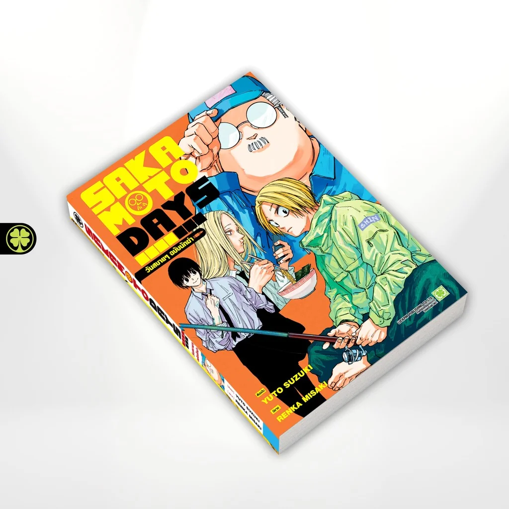 SAKAMOTO DAYS วันสบายๆ ฉบับนักฆ่า (นิยาย) (เล่มเดียวจบ) แถมฟรี Bromide