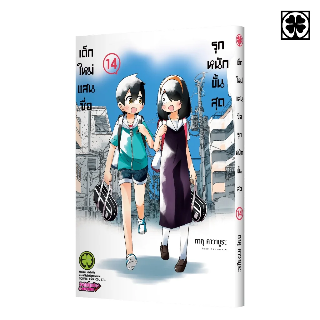เด็กใหม่แสนซื่อ รุกหนักขั้นสุด 14
