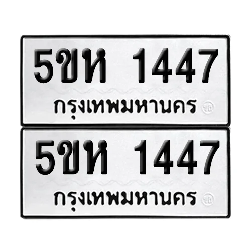 เลขทะเบียน 1447 ทะเบียนรถ 5ขห 1447 (1) เลขทะเบียน 1447 ทะเบียนรถ 5ขห 1447 (1)