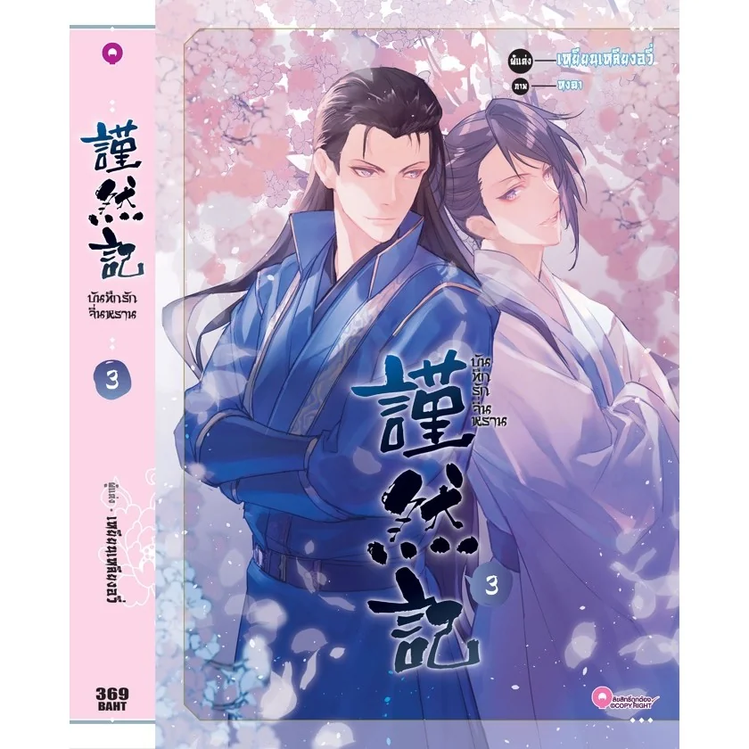 [BL] บันทึกรักจิ่นหราน เล่ม 3