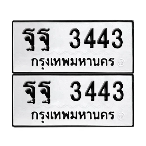 ทะเบียนรถ 3443 – ฐฐ 3443 ผลรวมดี 32 (6)