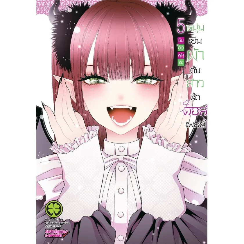 หนุ่มเย็บผ้ากับสาวนักคอสเพลย์ เล่ม 5