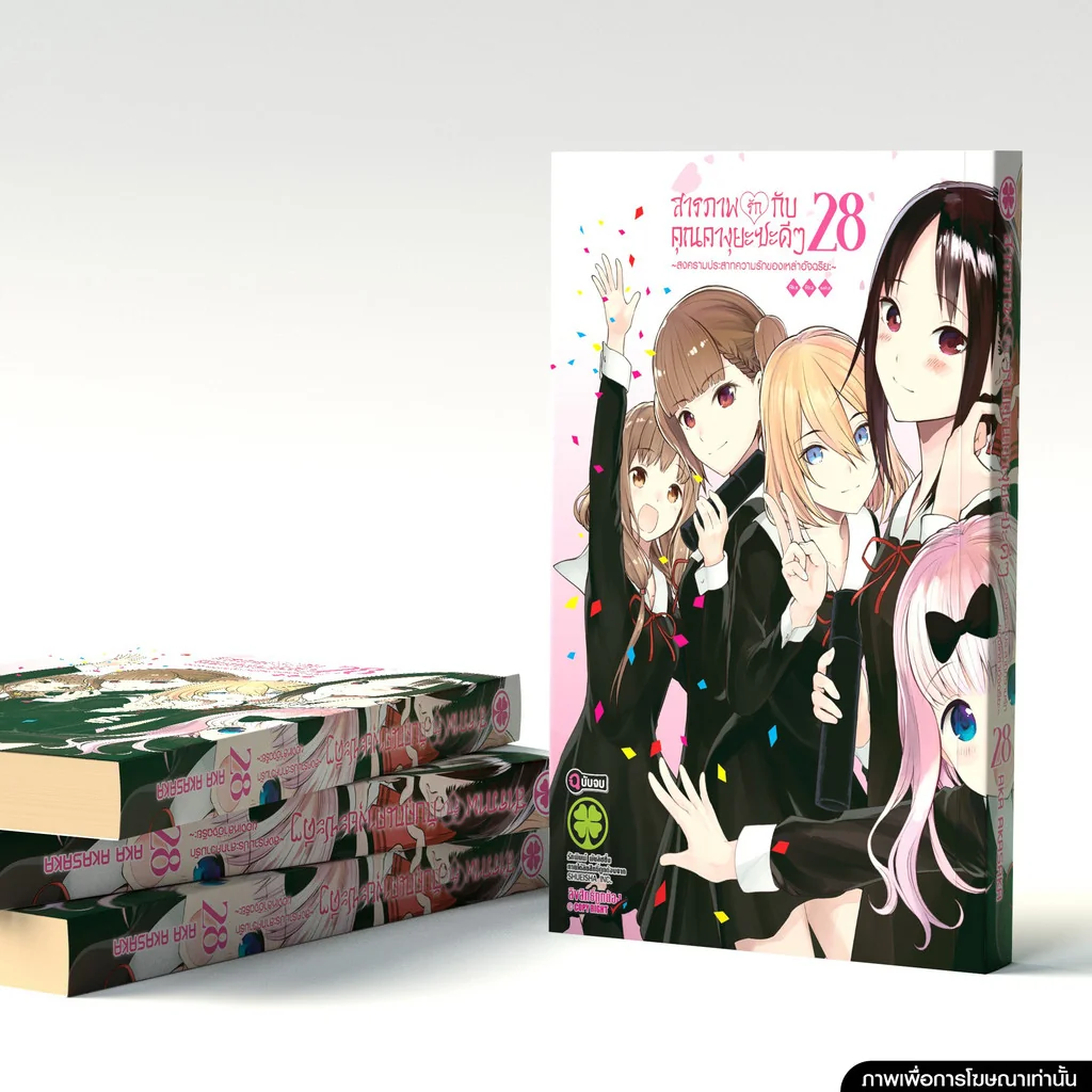 สารภาพรักกับคุณคางุยะซะดีๆ ~สงครามประสาทความรักของเหล่าอัจฉริยะ~ 28 (จบ)