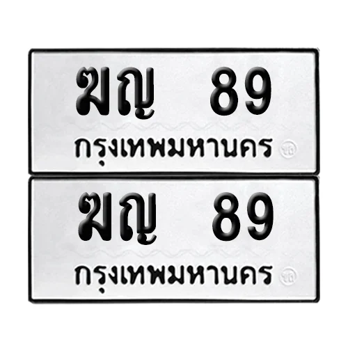 ทะเบียน 89 – ฆญ 89 ผลรวมดี 24 (6) ทะเบียน 89 – ฆญ 89 ผลรวมดี 24 (6)