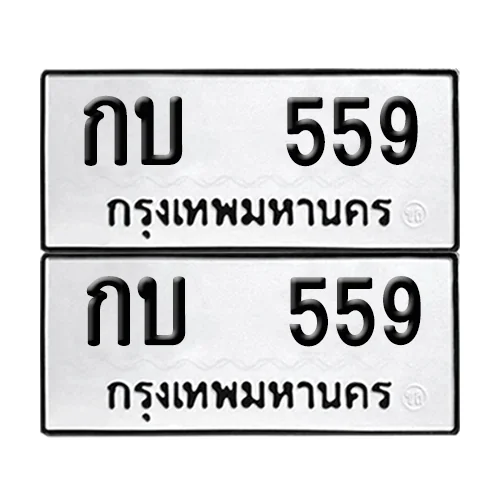 เลขทะเบียน 559 ทะเบียนรถ – กบ 559 (เลขสวย) เลขทะเบียน 559 ทะเบียนรถ – กบ 559 (เลขสวย)