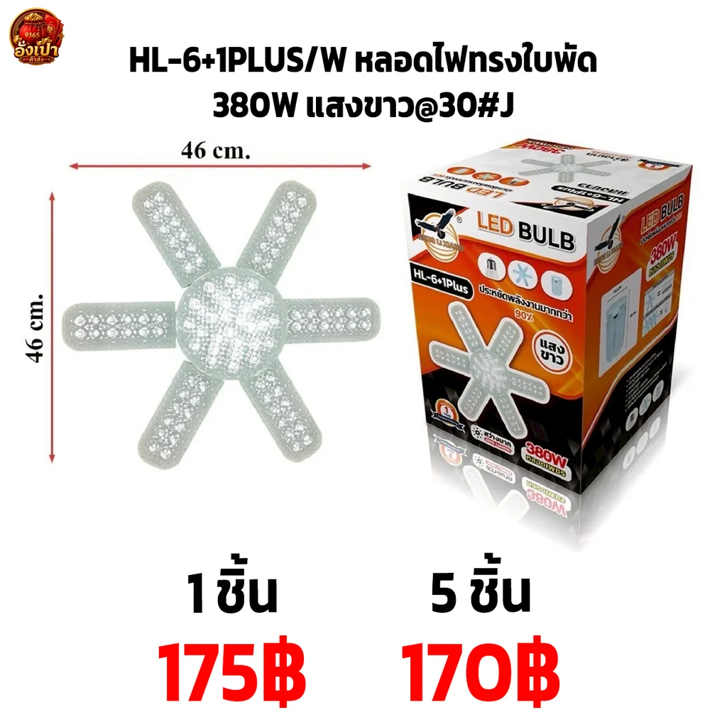 HL-6+1PLUS-W หลอดไฟทรงใบพัด 380W แสงขาว@30#J HL-6+1PLUS-W หลอดไฟทรงใบพัด 380W แสงขาว@30#J