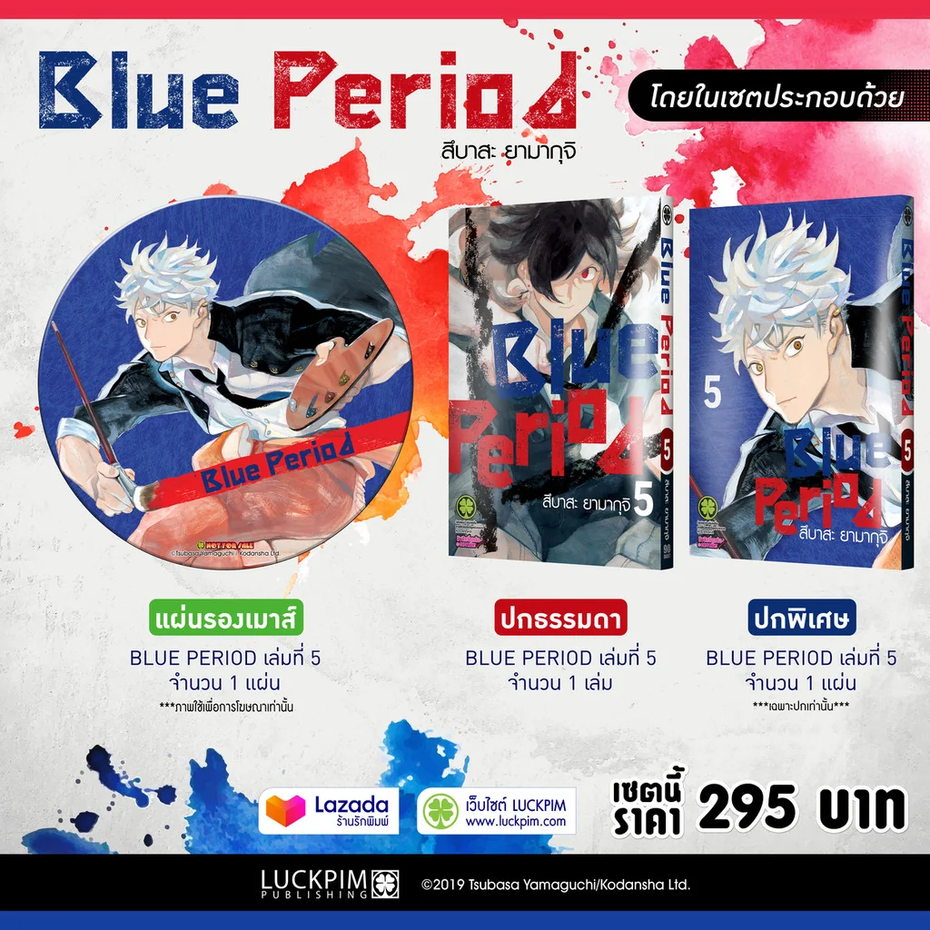 เซตพิเศษ Blue Period เล่ม 5 (ปกพิเศษ + Mouse pad)