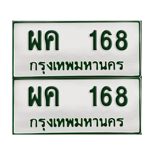 ทะเบียนกระบะ 168 - ผค 168 พร้อมส่งมอบ (เลขมงคล)