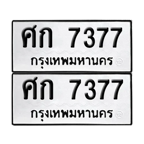 ทะเบียน 7377 – เลขรถ ศก 7377 ผลรวมดี 32 (12) ทะเบียน 7377 – เลขรถ ศก 7377 ผลรวมดี 32 (12)