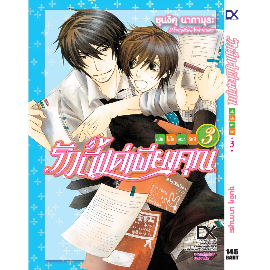 [BL] รักนี้แด่เพียงคุณ ฉบับโอโนเดระ ริทสึ 3
