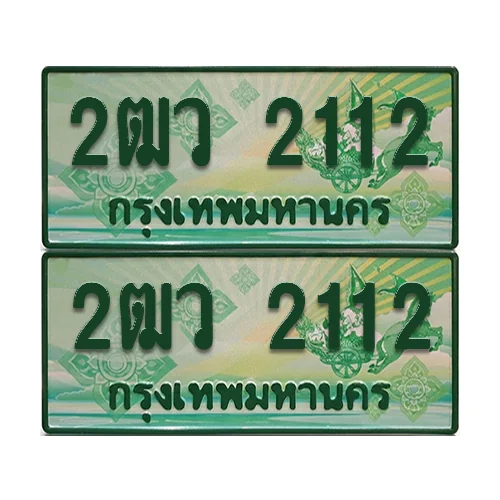ป้ายประมูล 2112 เลขรถ 2ฒว 2112 กระบะแคป (เลขสวย) ป้ายประมูล 2112 เลขรถ 2ฒว 2112 กระบะแคป (เลขสวย)