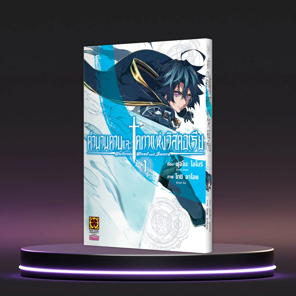 ตำนานดาบและคทาแห่งวิสตอเรีย เล่ม 01