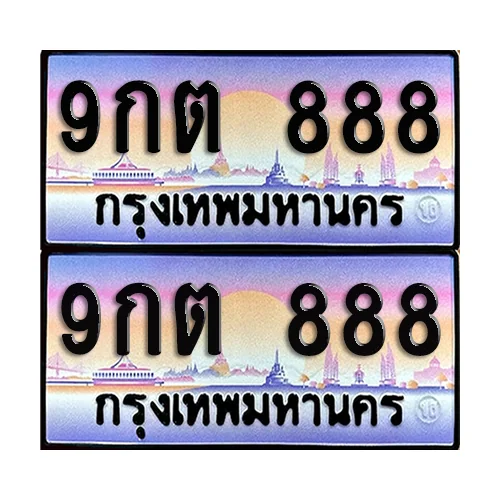 ทะเบียน 888 ป้ายประมูล - 9กต 888 (1) ทะเบียน 888 ป้ายประมูล - 9กต 888 (1)