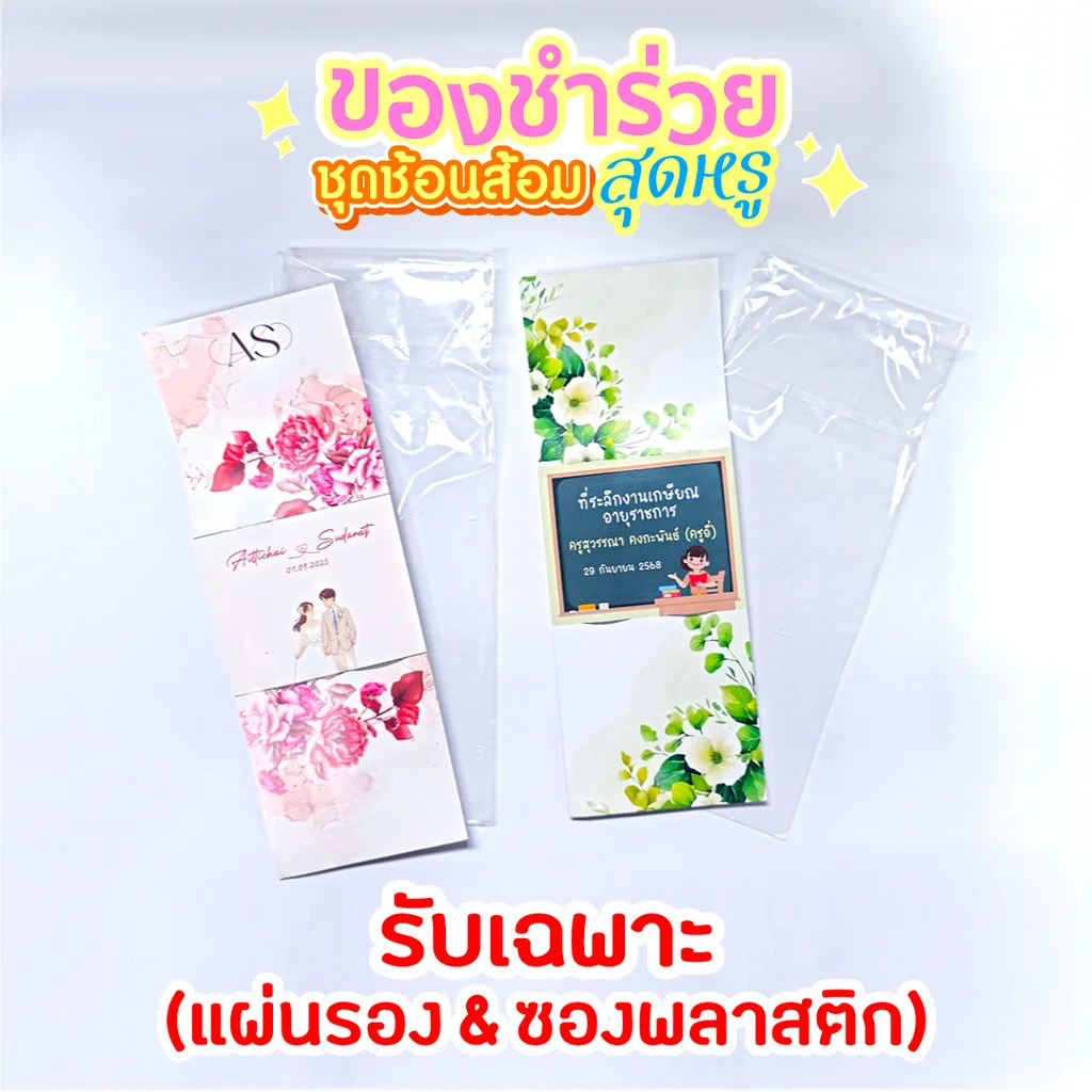 กระดาษรองช้อนส้อมพร้อมซองแก้ว สำหรับทำของชำร่วย DIY แพ็กเกจของที่ระลึกงานเกษียณ อาระยาการพิมพ์