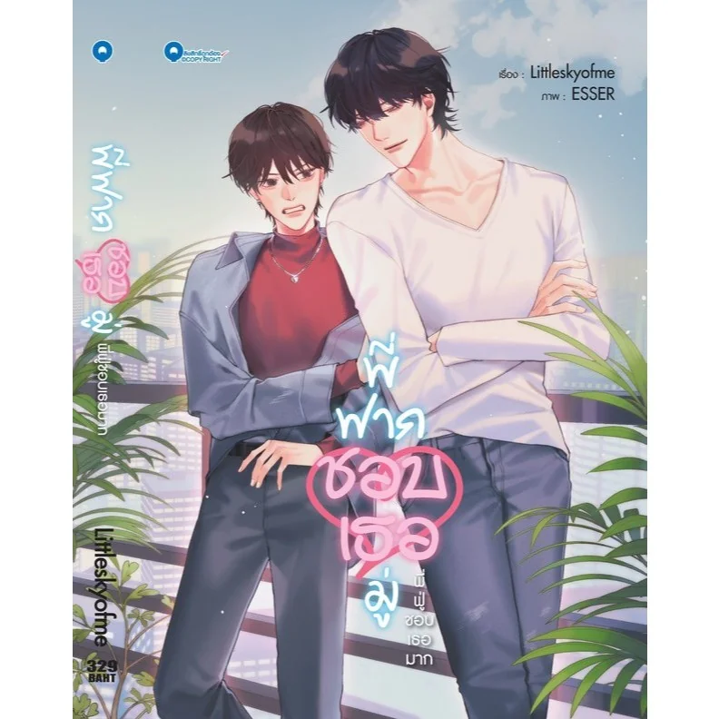 [Qube Book] พี่ฟากชอบเธอมู่ (เล่มเดียวจบ) [สินค้าราคาพิเศษ ไม่รับเคลม-คืนสินค้า]