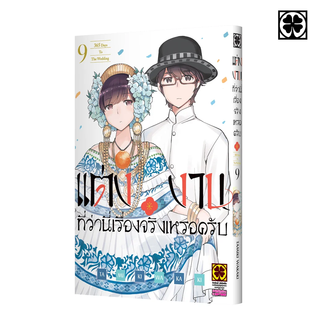 แต่งงานที่ว่านี่เรื่องจริงเหรอครับ? 09