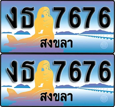 ทะเบียน 7676 – งธ 7676 ผลรวมดี 32 สงขลา (1) ทะเบียน 7676 – งธ 7676 ผลรวมดี 32 สงขลา (1)