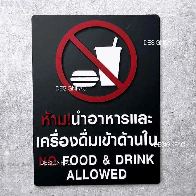 ป้ายห้ามนำอาหารเข้ามา ป้ายห้ามรับประทาน ป้ายห้าม ป้ายอะคริลิค สไตล์โมเดิร์น มินิมอล, Designfac ป้ายห้ามนำอาหารเข้ามา ป้ายห้ามรับประทาน ป้ายห้าม ป้ายอะคริลิค สไตล์โมเดิร์น มินิมอล, Designfac